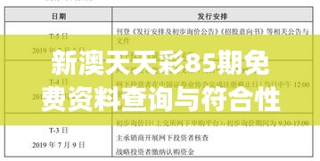 新澳天天彩85期免费资料查询与符合性策略实施研究_DIN3.28.30炫酷版