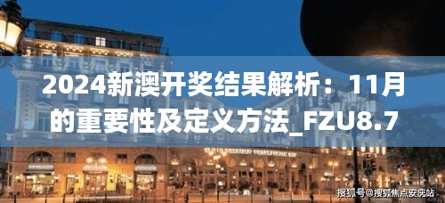 2024新澳开奖结果解析：11月的重要性及定义方法_FZU8.74.93教育版