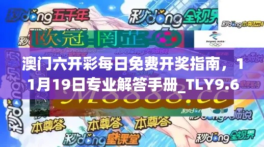 澳门六开彩每日免费开奖指南，11月19日专业解答手册_TLY9.65.32同步版