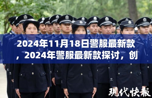 2024年警服最新款探讨，创新与传统的平衡