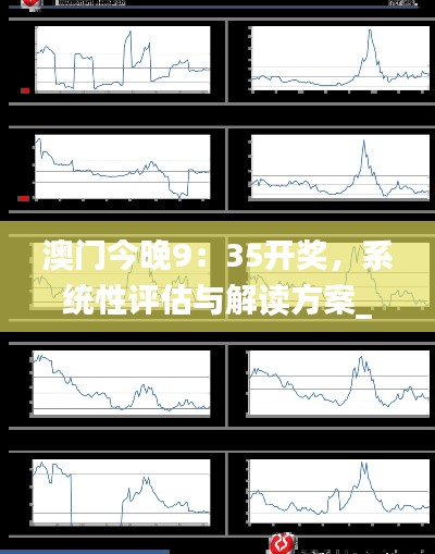 澳门今晚9：35开奖，系统性评估与解读方案_ZNH3.26.49环保版