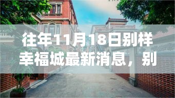 往年11月18日别样幸福城探秘，小巷独特小店惊喜连连的独家报道