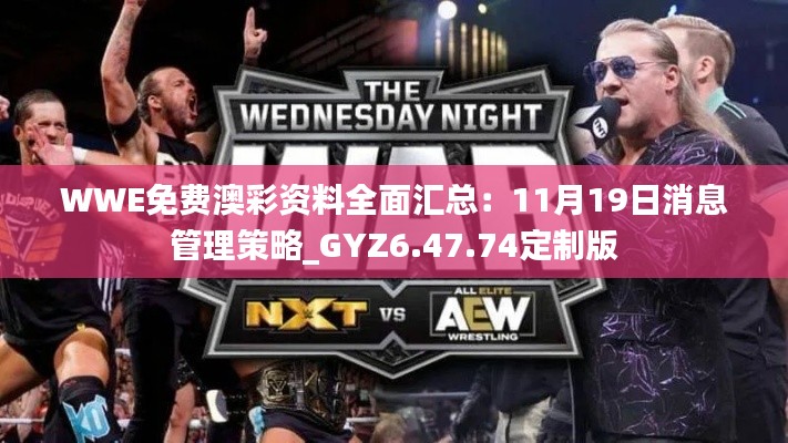 WWE免费澳彩资料全面汇总：11月19日消息管理策略_GYZ6.47.74定制版