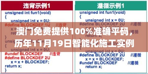 澳门免费提供100%准确平码，历年11月19日智能化施工实例_XCB9.58.85快捷版