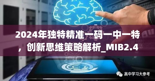 2024年独特精准一码一中一特，创新思维策略解析_MIB2.47.97版本