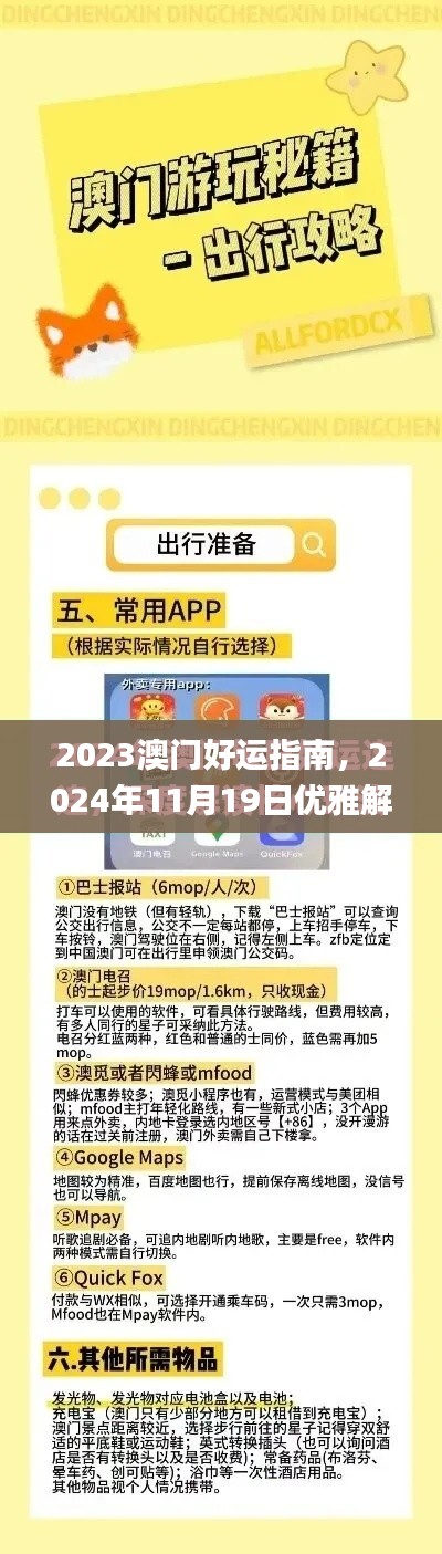 2023澳门好运指南，2024年11月19日优雅解读实施_YCL1.16.90互动版