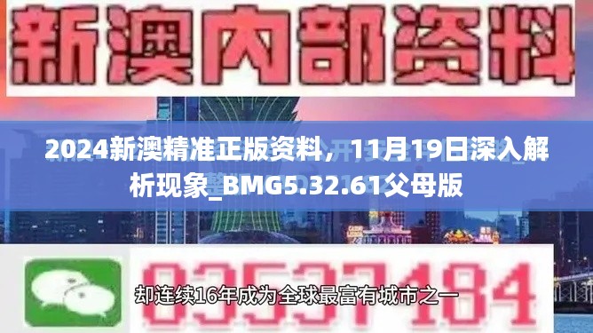 2024新澳精准正版资料，11月19日深入解析现象_BMG5.32.61父母版