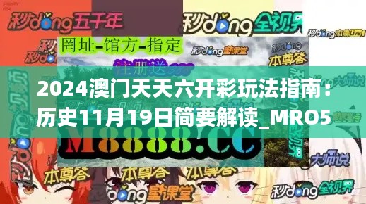 2024澳门天天六开彩玩法指南：历史11月19日简要解读_MRO5.74.56终极版