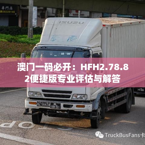 澳门一码必开：HFH2.78.82便捷版专业评估与解答