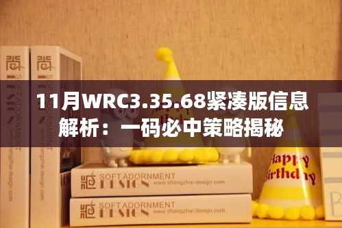 11月WRC3.35.68紧凑版信息解析：一码必中策略揭秘