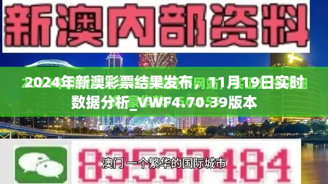 2024年新澳彩票结果发布，11月19日实时数据分析_VWF4.70.39版本