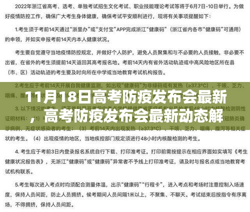 高考防疫发布会最新动态解析与指南——初学者进阶手册，11月18日最新发布内容解读