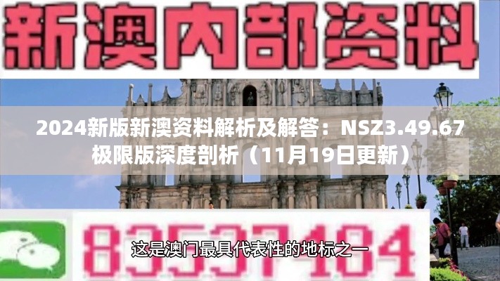 2024新版新澳资料解析及解答：NSZ3.49.67极限版深度剖析（11月19日更新）