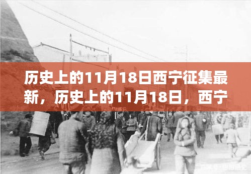 历史上的11月18日西宁事件回顾与最新发展观察