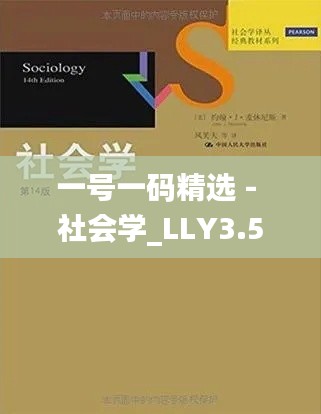 一号一码精选 - 社会学_LLY3.55.78版本获取