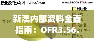 新澳内部资料全面指南：OFR3.56.26父母版的目标导向实施解读