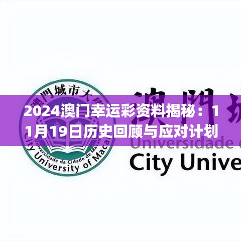 2024澳门幸运彩资料揭秘：11月19日历史回顾与应对计划落实_XQR9.17.77预测版