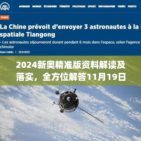 2024新奥精准版资料解读及落实，全方位解答11月19日问题_XQU7.46.40儿童版