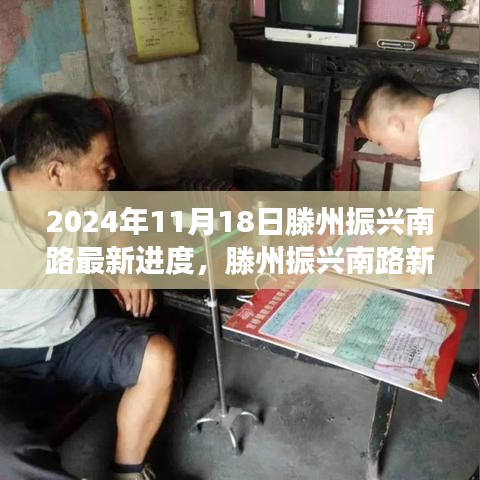 滕州振兴南路蜕变进展更新，梦想照进现实，最新进度揭秘（2024年11月18日）