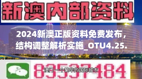 2024新澳正版资料免费发布，结构调整解析实施_OTU4.25.55环境版