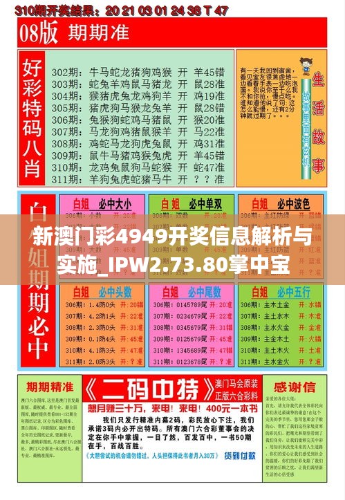 新澳门彩4949开奖信息解析与实施_IPW2.73.80掌中宝