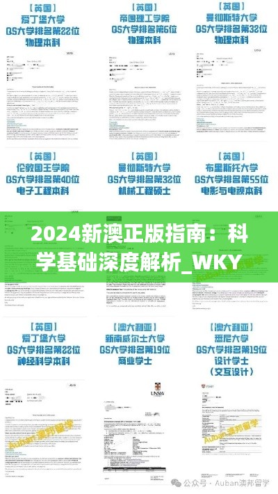 2024新澳正版指南：科学基础深度解析_WKY6.37.46设计师版