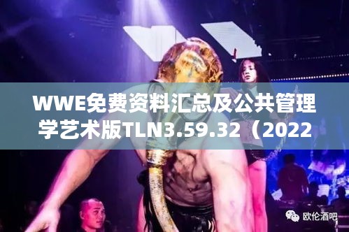 WWE免费资料汇总及公共管理学艺术版TLN3.59.32（2022年11月19日）