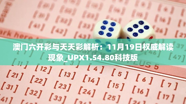 澳门六开彩与天天彩解析：11月19日权威解读现象_UPX1.54.80科技版