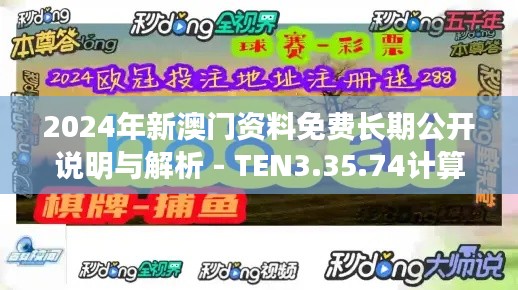 2024年新澳门资料免费长期公开说明与解析 - TEN3.35.74计算机版（截至11月19日）