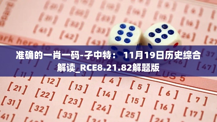 准确的一肖一码-孑中特： 11月19日历史综合解读_RCE8.21.82解题版