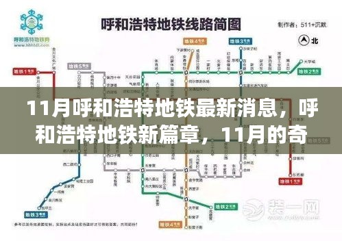 呼和浩特地铁新篇章揭秘，11月最新动态与奇遇温情之旅