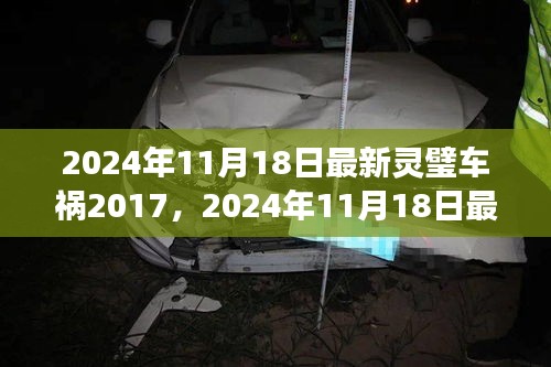 2024年11月18日灵璧车祸事件回顾，深度分析与反思