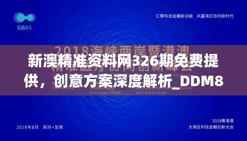 新澳精准资料网326期免费提供，创意方案深度解析_DDM8.59.87手游版