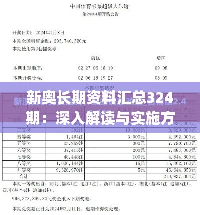 新奥长期资料汇总324期：深入解读与实施方案_EOZ3.74.29传达版