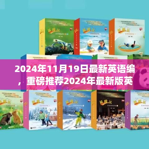 重磅推荐，2024年最新版英语编书指南，开启英语学习新篇章！