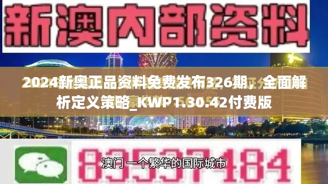 2024新奥正品资料免费发布326期，全面解析定义策略_KWP1.30.42付费版