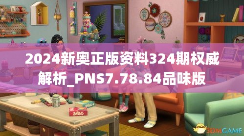 2024新奥正版资料324期权威解析_PNS7.78.84品味版