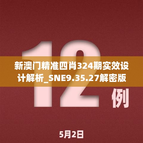 新澳门精准四肖324期实效设计解析_SNE9.35.27解密版