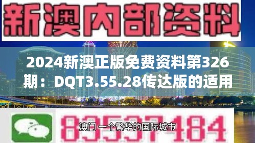 2024新澳正版免费资料第326期：DQT3.55.28传达版的适用性执行方案