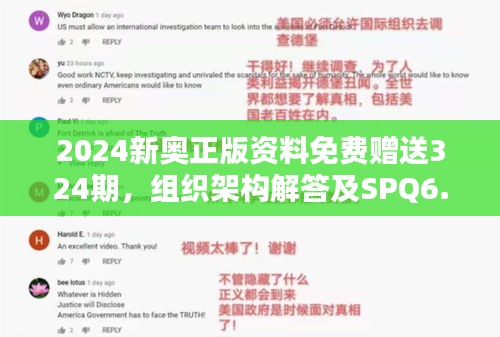 2024新奥正版资料免费赠送324期，组织架构解答及SPQ6.23.28体验版