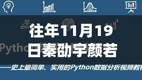 往年11月19日秦劭宇颜若依最新章节，从零开始的阅读之旅攻略