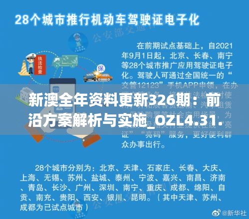 新澳全年资料更新326期：前沿方案解析与实施_OZL4.31.35快捷版