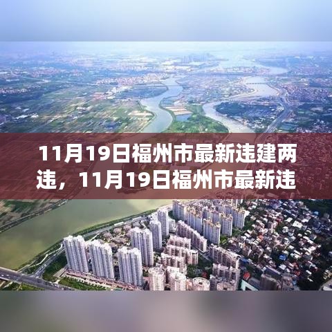 福州市最新违建两违监管挑战与治理策略（11月19日更新）