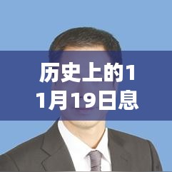 历史上的11月19日息县县委常委构成解析，轻松掌握最新常委成员