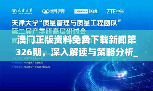 澳门正版资料免费下载新闻第326期，深入解读与策略分析_YGV5.68.79普及版