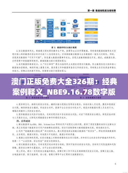 澳门正版免费大全326期：经典案例释义_NBE9.16.78数字版