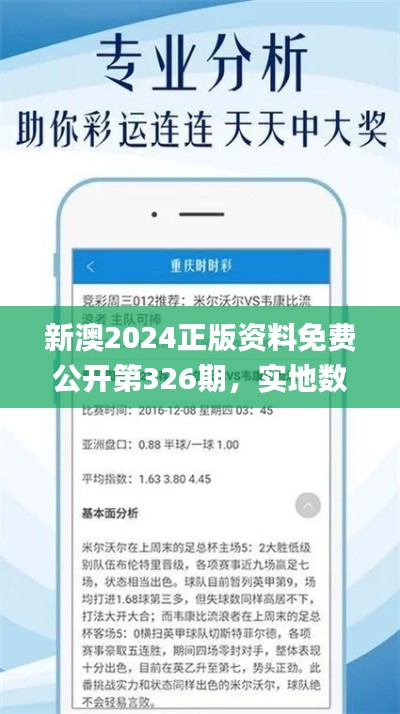 新澳2024正版资料免费公开第326期，实地数据评估分析_OJW8.79.56智巧版