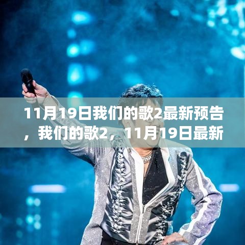 11月19日我们的歌2最新预告，揭秘音乐传奇背后的深度故事