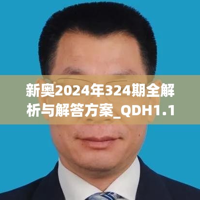 新奥2024年324期全解析与解答方案_QDH1.17.53测试版