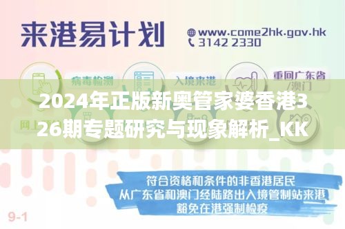 2024年正版新奥管家婆香港326期专题研究与现象解析_KKL7.58.65豪华版